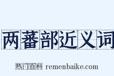 两蕃部近义词是什么意思的图片